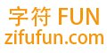 字符FUN